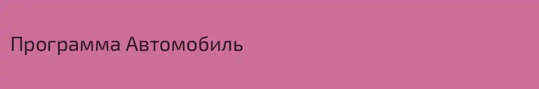 Программа Автомобиль